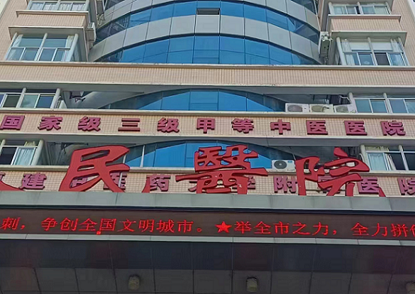 福建南平市延平區人民醫院